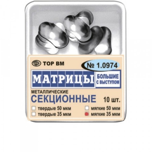 Матрицы металлические ТОР, 1.0974 секционные, контурные большие с выступом 35мкм, мягкие. уп/10шт.