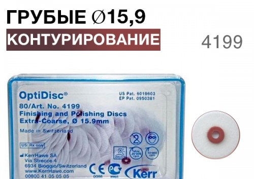 ������������ ���� OptiDisc. ������������� d15,9�� (80��.) KERR 4199