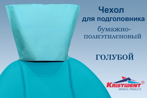 Салфетки для подголовника КРИСТИДЕНТ ГОЛУБЫЕ 33 см х 26,5 см (листы) уп/100шт