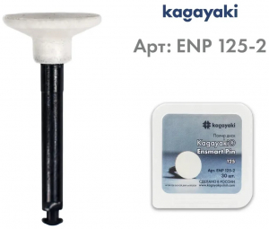 Полиры Kagayaki Ensmart Pin 125 Диск (Белый) пластик.ножка уп30шт.