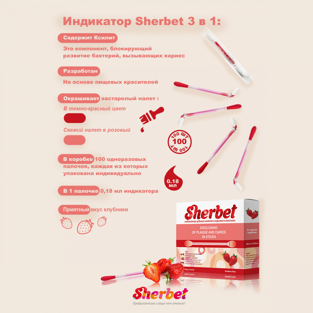 Sherbet Индикатор зубного налета и кариеса в палочках для детей и взрослых уп100шт
