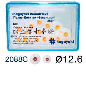 Диски Kagayaki RoundFlex 2088С грубые (Бордо) d12.6мм, 50шт (без дискодержателя )