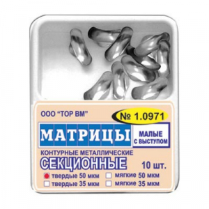 Матрицы металлические ТОР, 1.0971 секционные, контурные малые с выступом 50мкм, твёрдые. уп/10шт.