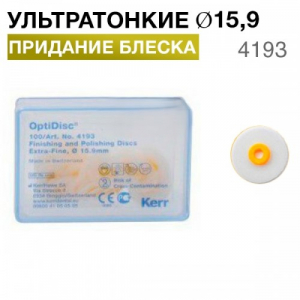 Полировочный диск Optidisc. Ультратонкие (желтый) 15,9мм уп100 шт, 4193