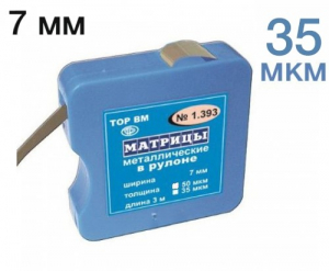 Матрицы металлические ТОР 1.393 в рулоне 7мм*3м (35мкм)