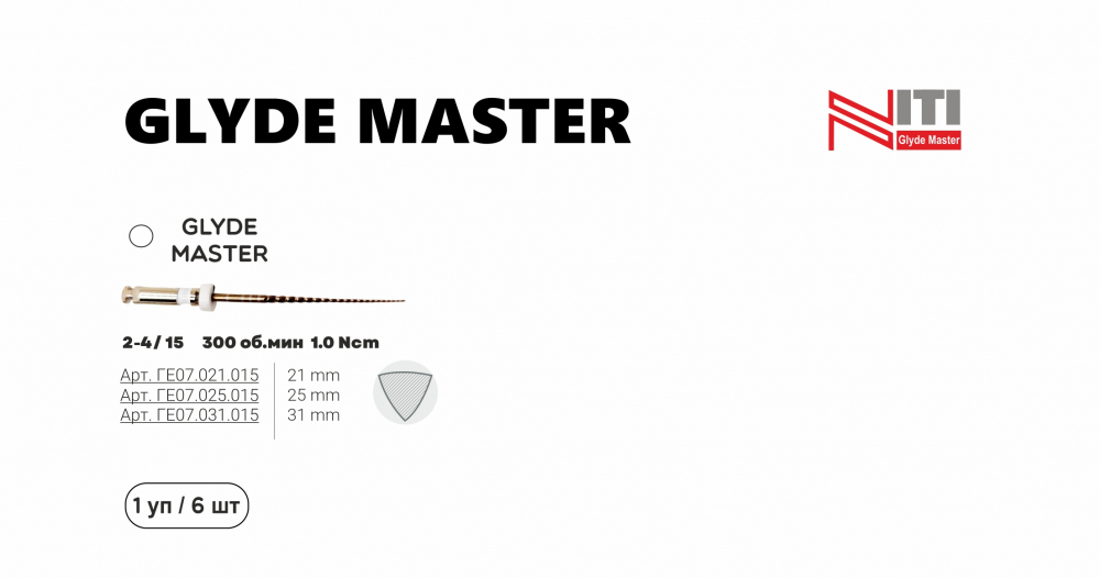 Glyde Master №1531 мм, уп6шт - машинные NiTi файлы для создания ковровой дорожки