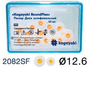 Диски Kagayaki RoundFlex 2082SF супермягкие (Желтые) d12.6мм, 50шт (без дискодержателя )